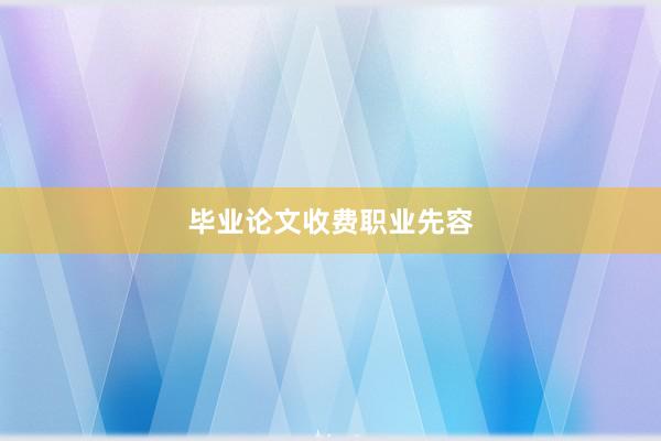 毕业论文收费职业先容