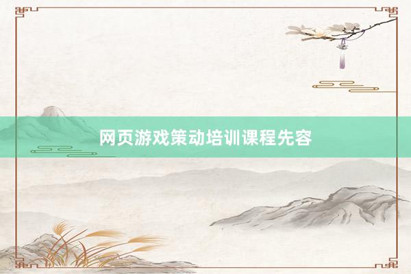 网页游戏策动培训课程先容