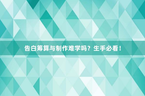 告白筹算与制作难学吗？生手必看！