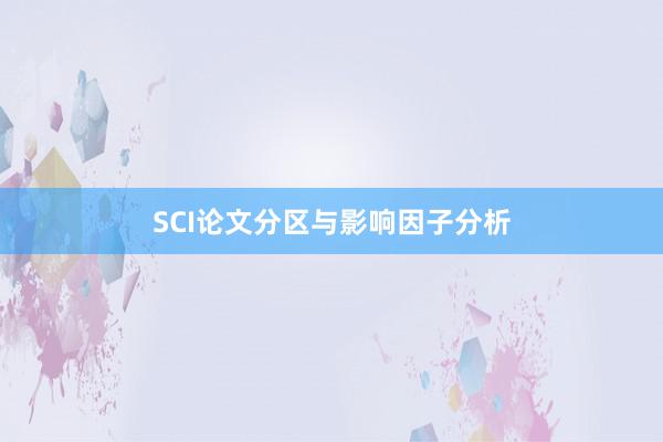 SCI论文分区与影响因子分析