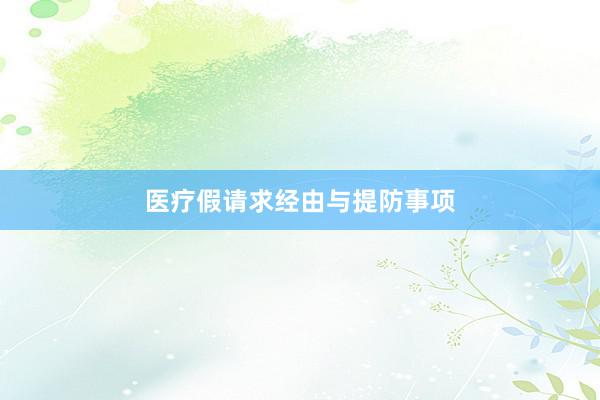 医疗假请求经由与提防事项