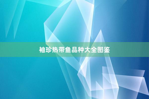 袖珍热带鱼品种大全图鉴