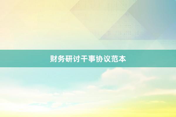 财务研讨干事协议范本