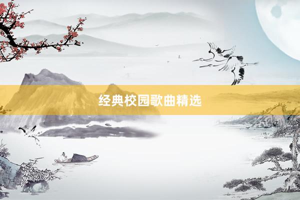 经典校园歌曲精选